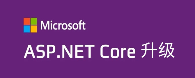 .Net Core项目升级