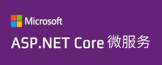 .Net Core微服务入门