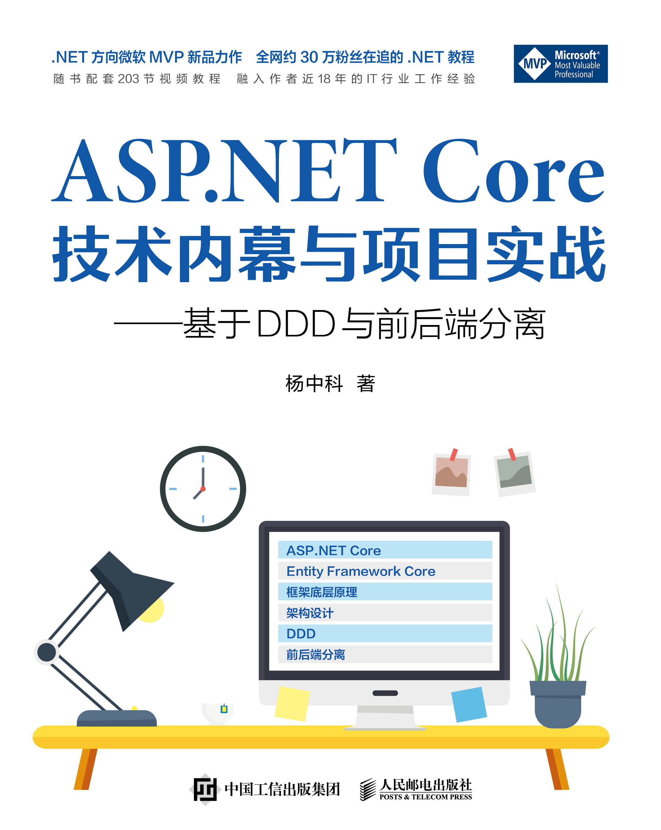 ASP.NET Core技术内幕与项目实战 ——基于DDD与前后端分离【杨中科最新力作】