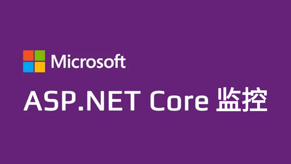 ASP.NET Core监控—引入Prometheus（二）
