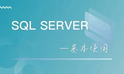 小袁SQL Server学习（一）——基本使用