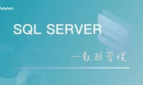 小袁SQL Server学习（七）——数据管理