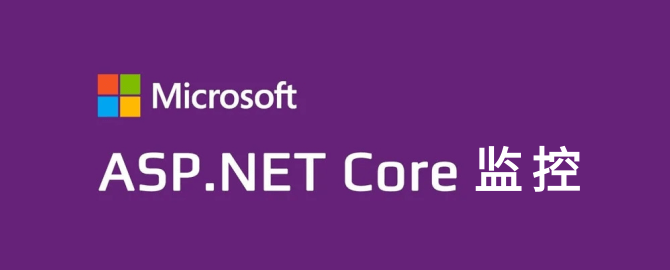 ASP.NET Core监控
