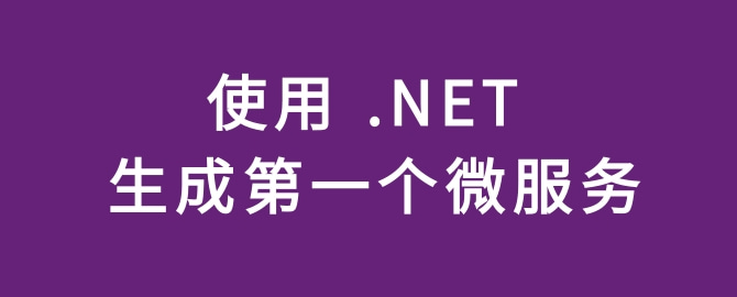 使用 .NET 生成第一个微服务
