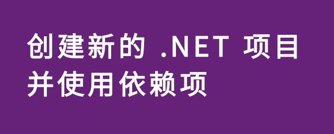 创建新的 .NET 项目并使用依赖项
