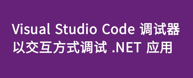 使用 Visual Studio Code 调试器，以交互方式调试 .NET 应用