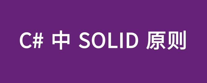 C#使用SOLID 原则