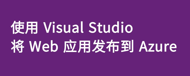 使用 Visual Studio 将 Web 应用发布到 Azure